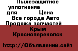 Пылезащитное уплотнение 195-63-93170 для komatsu › Цена ­ 800 - Все города Авто » Продажа запчастей   . Крым,Красноперекопск